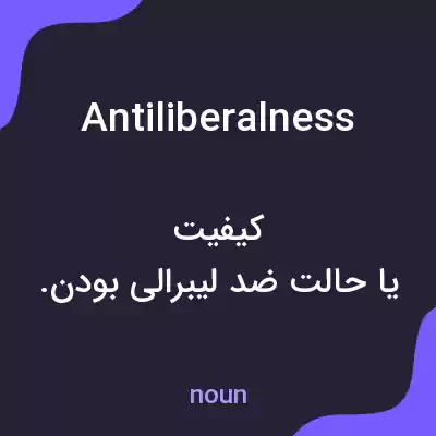معنی antiliberalness به فارسی معنی antiliberalness به فارسی