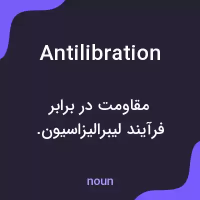 معنی antilibration به فارسی معنی antilibration به فارسی
