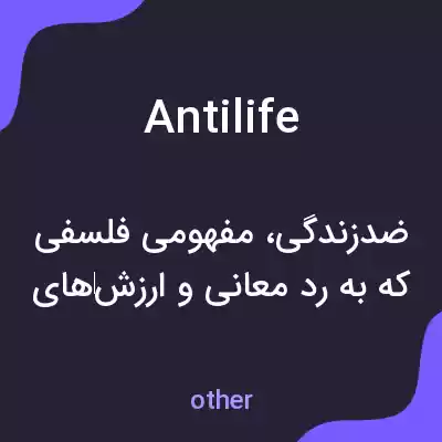 معنی antilife به فارسی