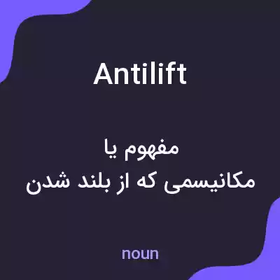 معنی antilift به فارسی معنی antilift به فارسی