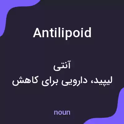 معنی antilipoid به فارسی معنی antilipoid به فارسی