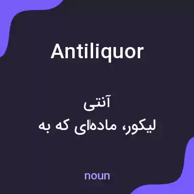 معنی antiliquor به فارسی معنی antiliquor به فارسی