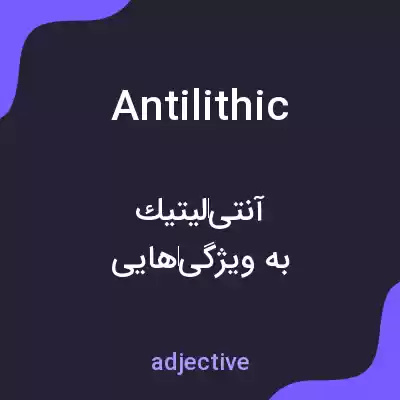 معنی antilithic به فارسی