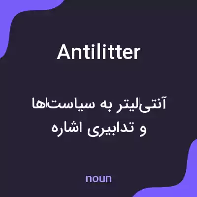 معنی antilitter به فارسی معنی antilitter به فارسی