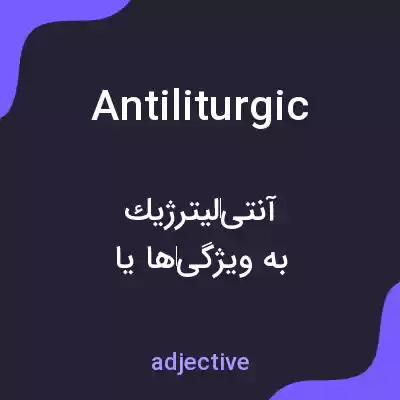 معنی antiliturgic به فارسی معنی antiliturgic به فارسی