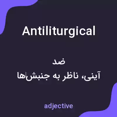 معنی antiliturgical به فارسی معنی antiliturgical به فارسی