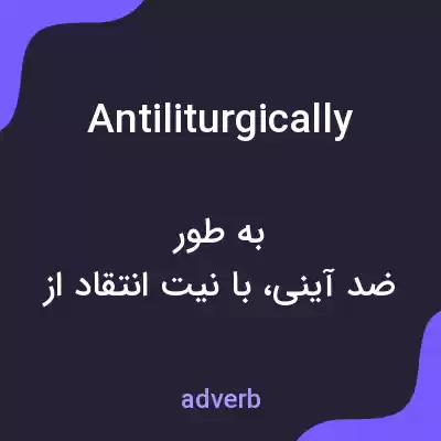 معنی antiliturgically به فارسی معنی antiliturgically به فارسی