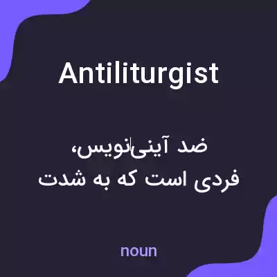 معنی antiliturgist به فارسی معنی antiliturgist به فارسی