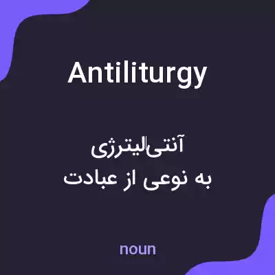 معنی antiliturgy به فارسی معنی antiliturgy به فارسی