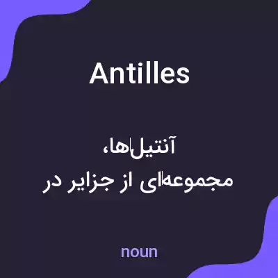 معنی antilles به فارسی معنی antilles به فارسی
