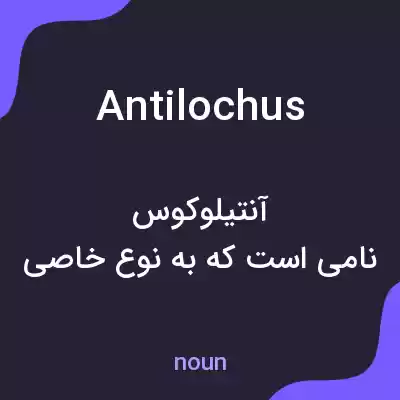 معنی antilochus به فارسی معنی antilochus به فارسی