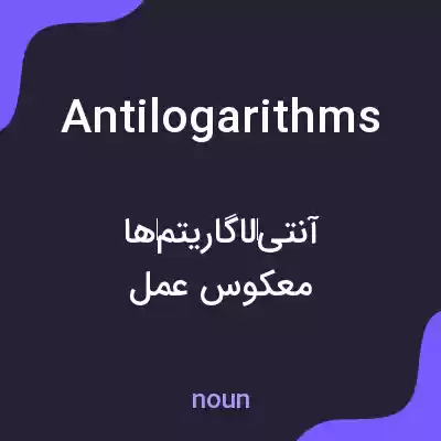 معنی antilogarithms به فارسی