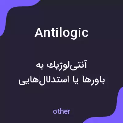 معنی antilogic به فارسی معنی antilogic به فارسی