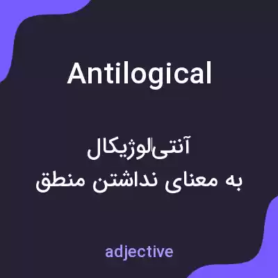 معنی antilogical به فارسی معنی antilogical به فارسی