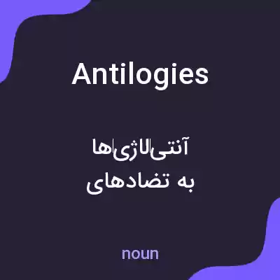 معنی antilogies به فارسی