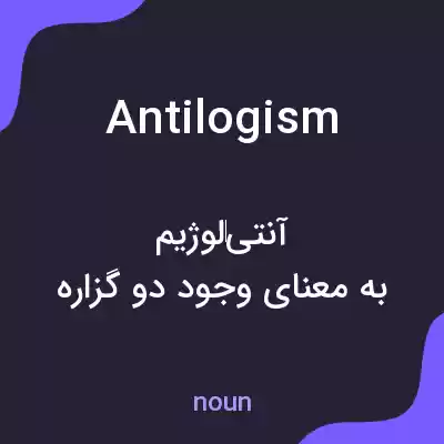 معنی antilogism به فارسی معنی antilogism به فارسی