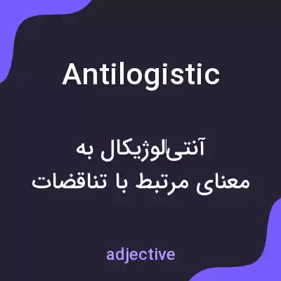 معنی antilogistic به فارسی معنی antilogistic به فارسی