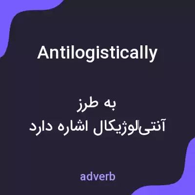معنی antilogistically به فارسی معنی antilogistically به فارسی