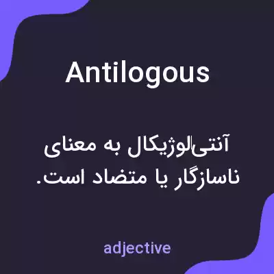 معنی antilogous به فارسی معنی antilogous به فارسی