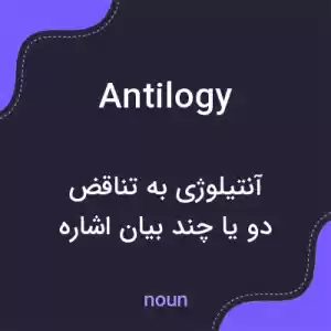 معنی antilogy به فارسی