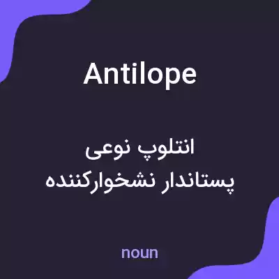 معنی antilope به فارسی معنی antilope به فارسی