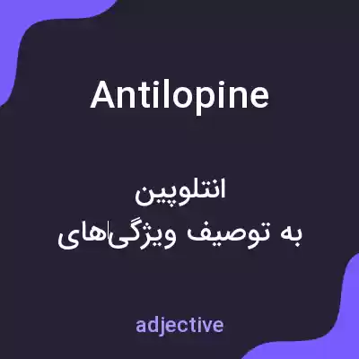معنی antilopine به فارسی معنی antilopine به فارسی