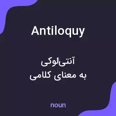 معنی antiloquy به فارسی