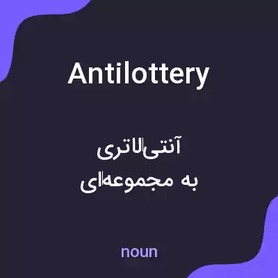 معنی antilottery به فارسی معنی antilottery به فارسی