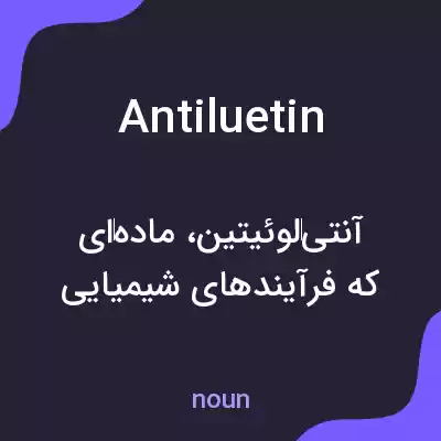 معنی antiluetin به فارسی معنی antiluetin به فارسی