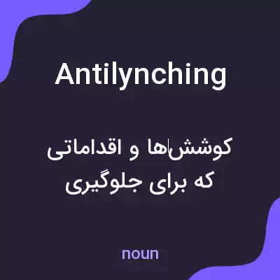 معنی antilynching به فارسی معنی antilynching به فارسی