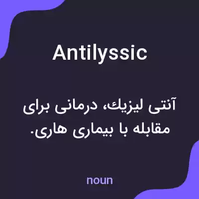 معنی antilyssic به فارسی معنی antilyssic به فارسی
