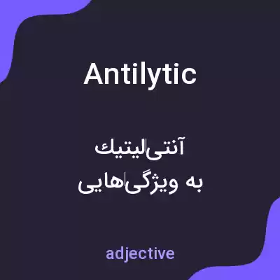 معنی antilytic به فارسی