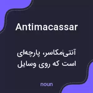 معنی antimacassar به فارسی