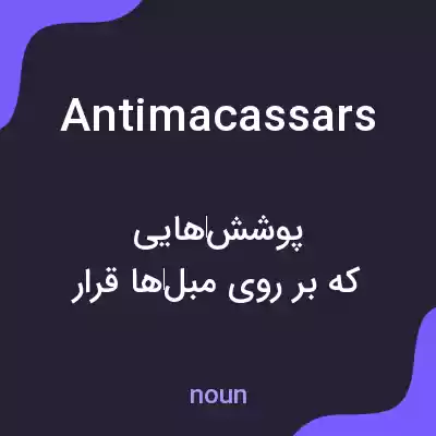 معنی antimacassars به فارسی معنی antimacassars به فارسی