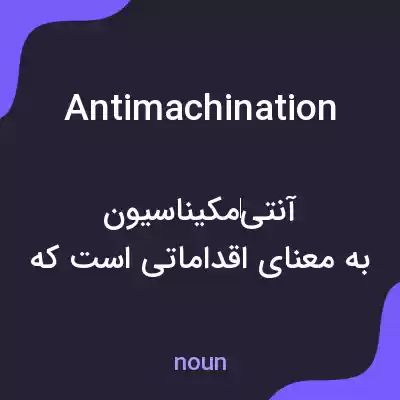 معنی antimachination به فارسی معنی antimachination به فارسی
