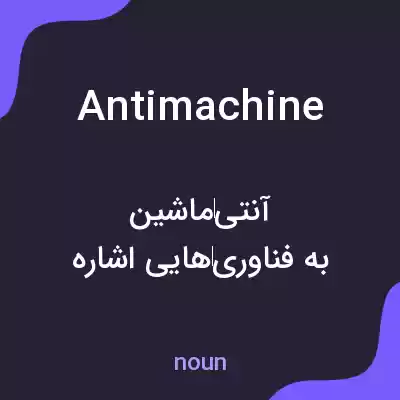 معنی antimachine به فارسی معنی antimachine به فارسی