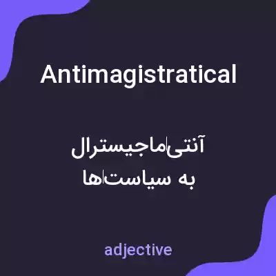 معنی antimagistratical به فارسی معنی antimagistratical به فارسی
