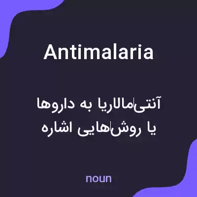 معنی antimalaria به فارسی