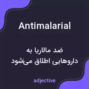 معنی antimalarial به فارسی معنی antimalarial به فارسی