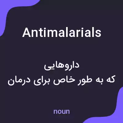 معنی antimalarials به فارسی