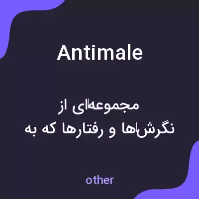 معنی antimale به فارسی معنی antimale به فارسی