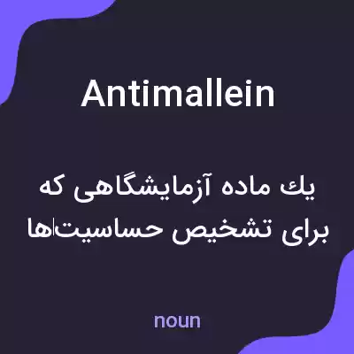 معنی antimallein به فارسی معنی antimallein به فارسی