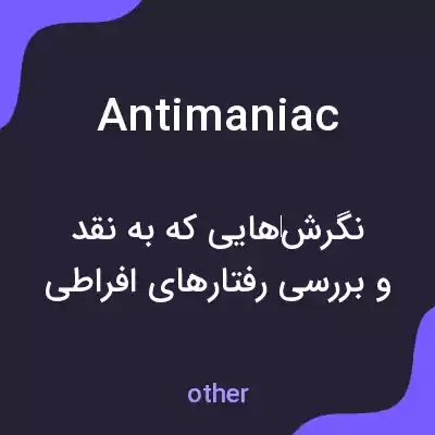 معنی antimaniac به فارسی معنی antimaniac به فارسی