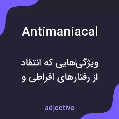 معنی antimaniacal به فارسی معنی antimaniacal به فارسی