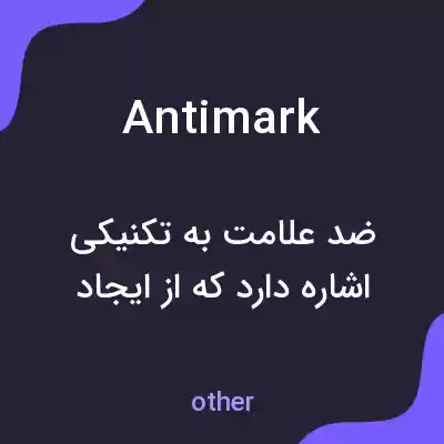 معنی antimark به فارسی معنی antimark به فارسی