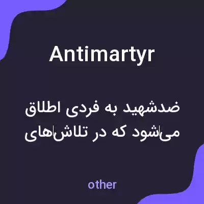 معنی antimartyr به فارسی معنی antimartyr به فارسی