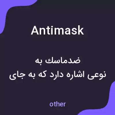 معنی antimask به فارسی معنی antimask به فارسی