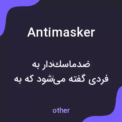 معنی antimasker به فارسی معنی antimasker به فارسی