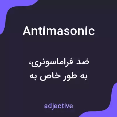 معنی antimasonic به فارسی معنی antimasonic به فارسی