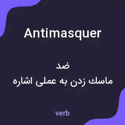 معنی antimasquer به فارسی معنی antimasquer به فارسی